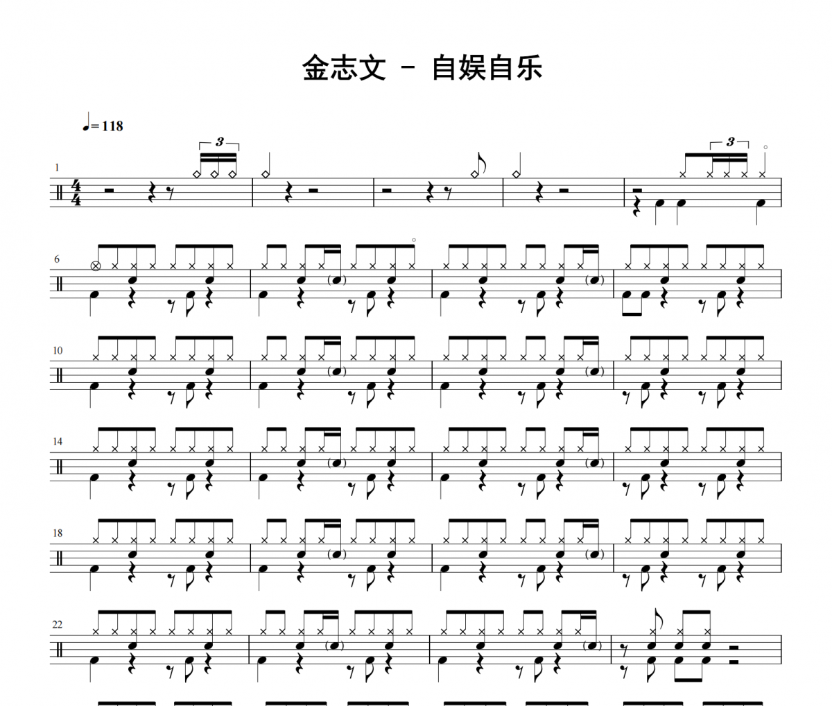 金志文《自娛自樂》架子鼓|爵士鼓|鼓譜 老虎不說謊發布