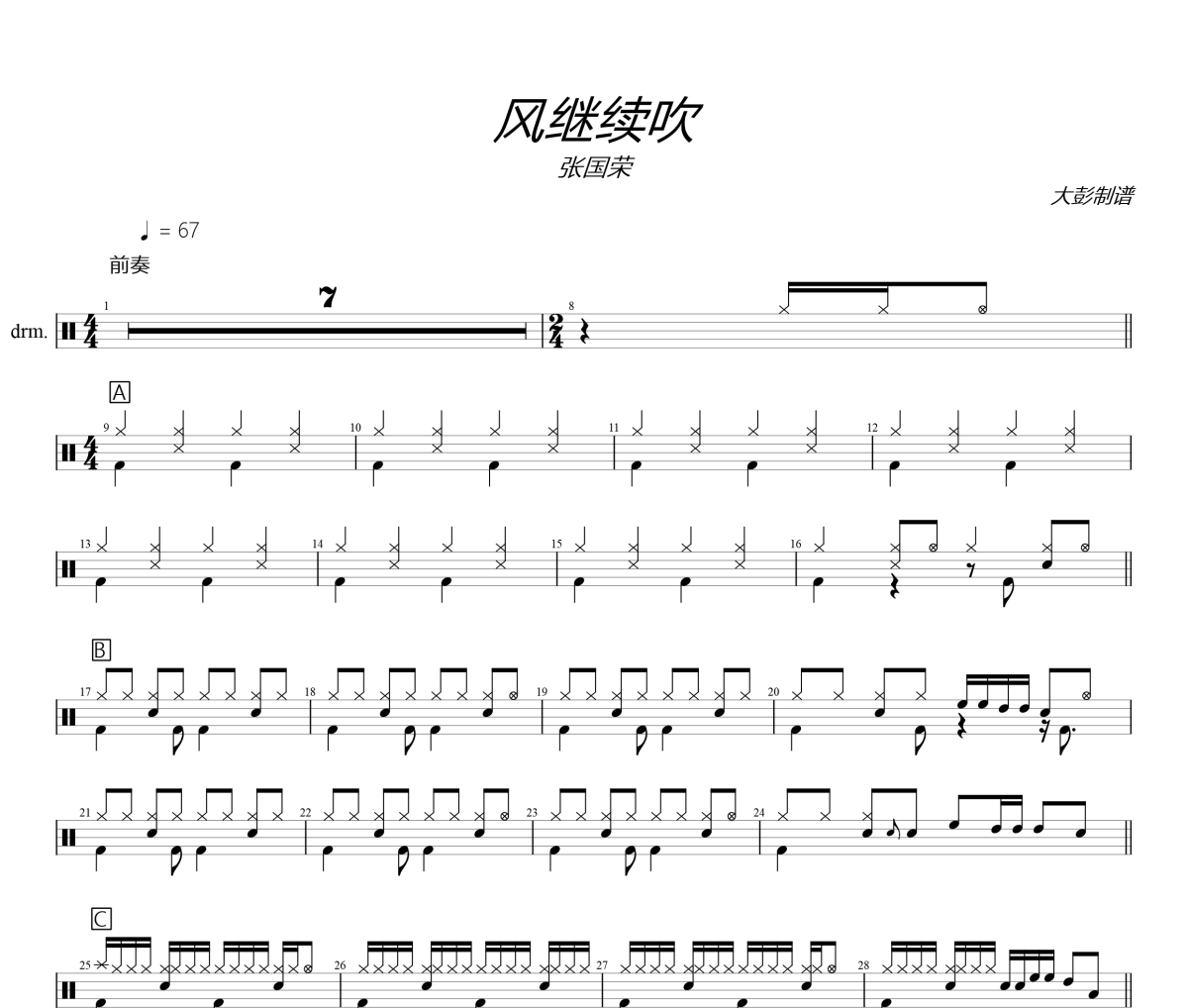 張國榮《風繼續(xù)吹》架子鼓譜+動態(tài)視頻