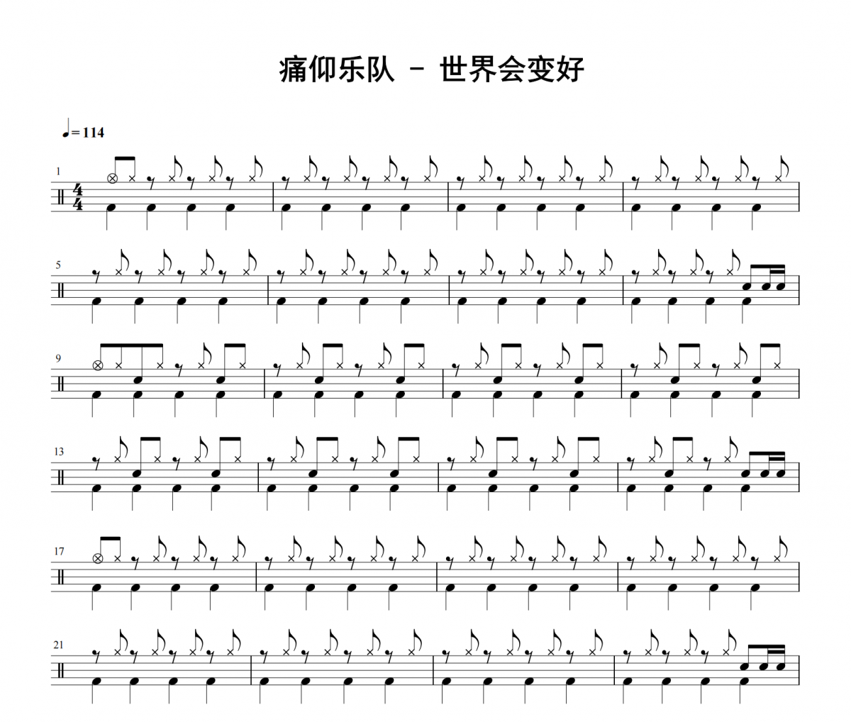 痛仰樂隊《世界會變好》架子鼓|爵士鼓|鼓譜 老虎不說謊發布