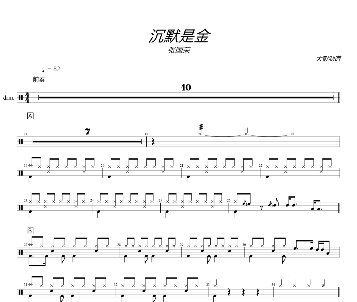 張國榮《沉默是金》架子鼓|爵士鼓|鼓譜+動態(tài)視頻 大彭制譜