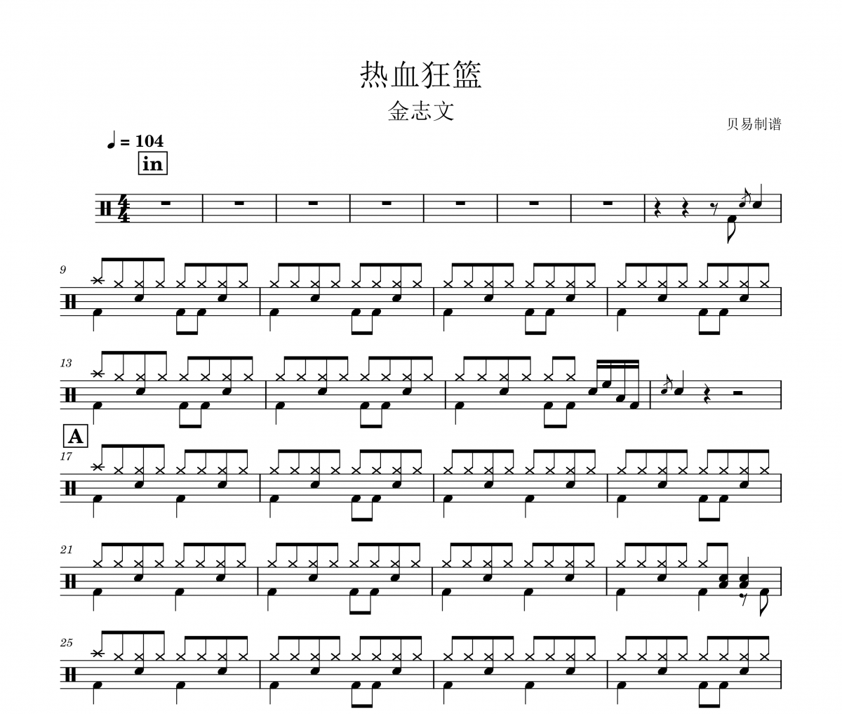 熱血狂籃鼓譜 金志文《熱血狂籃》(教學版)架子鼓|爵士鼓|鼓譜+動態視頻