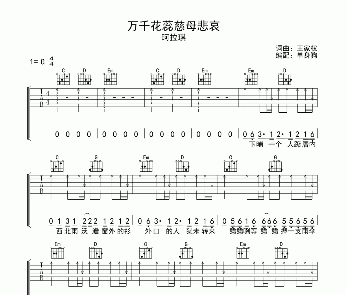 萬千花蕊慈母悲哀吉他譜 珂拉琪-萬千花蕊慈母悲哀G調吉他彈唱譜