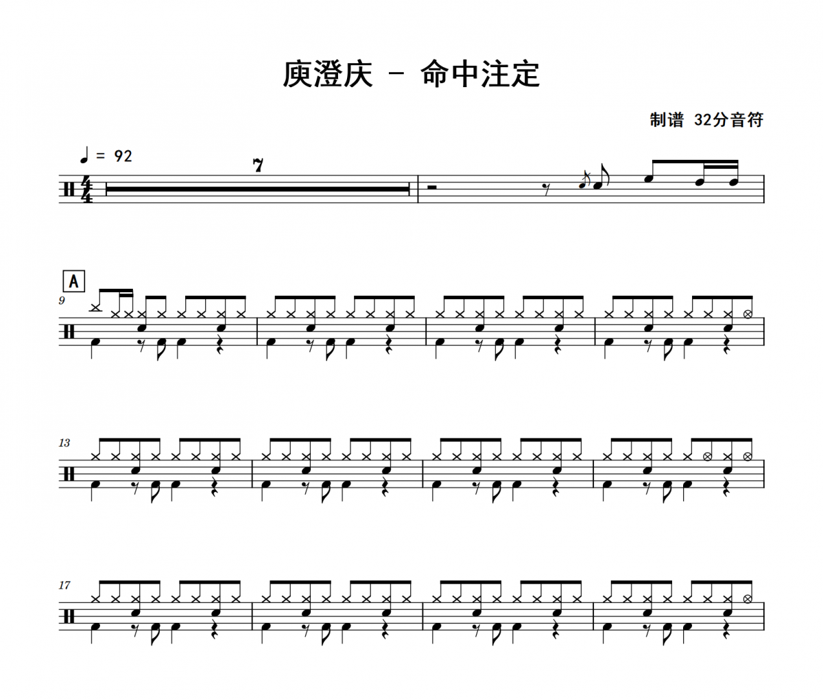 庾澄慶《命中注定》架子鼓|爵士鼓|鼓譜 32分音符制譜