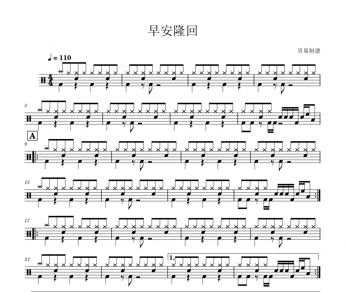 袁樹雄-早安隆回架子鼓|爵士鼓|鼓譜+動態視頻 貝易制譜