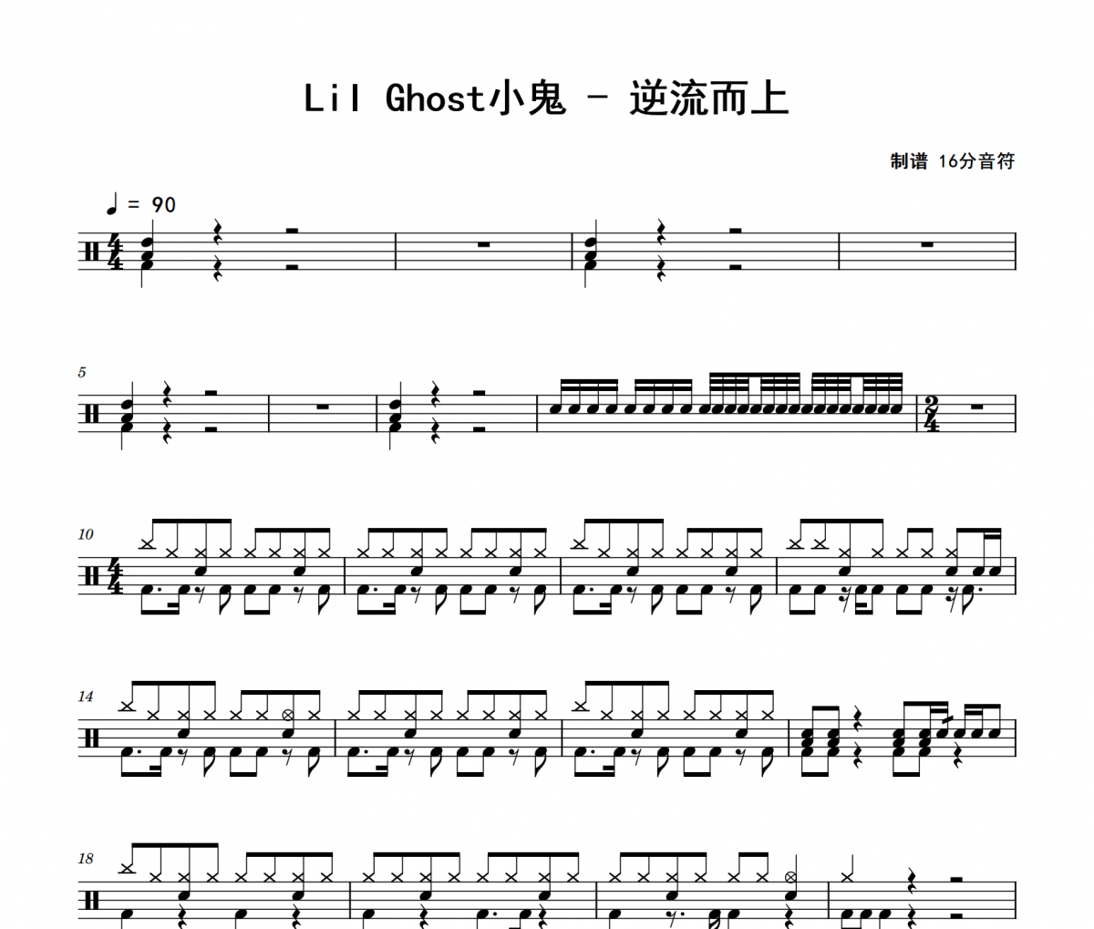 逆流而上鼓譜 Lil Ghost小鬼《逆流而上》架子鼓|爵士鼓|鼓譜