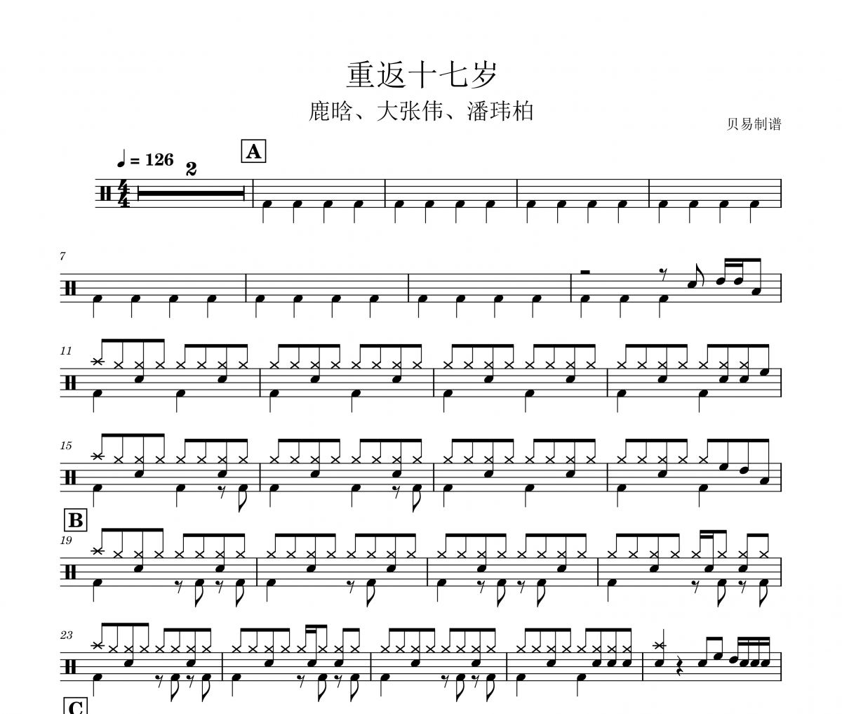 重返十七歲鼓譜 鹿晗、大張偉、潘瑋柏《重返十七歲》(教學版)架子鼓譜+動態視頻