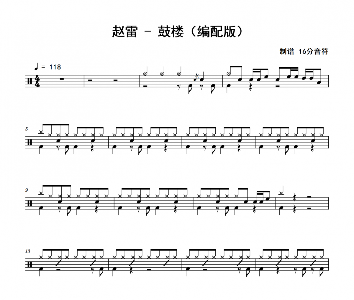 鼓樓鼓譜 趙雷《鼓樓》(編配版)架子鼓|爵士鼓|鼓譜 16分音符制譜