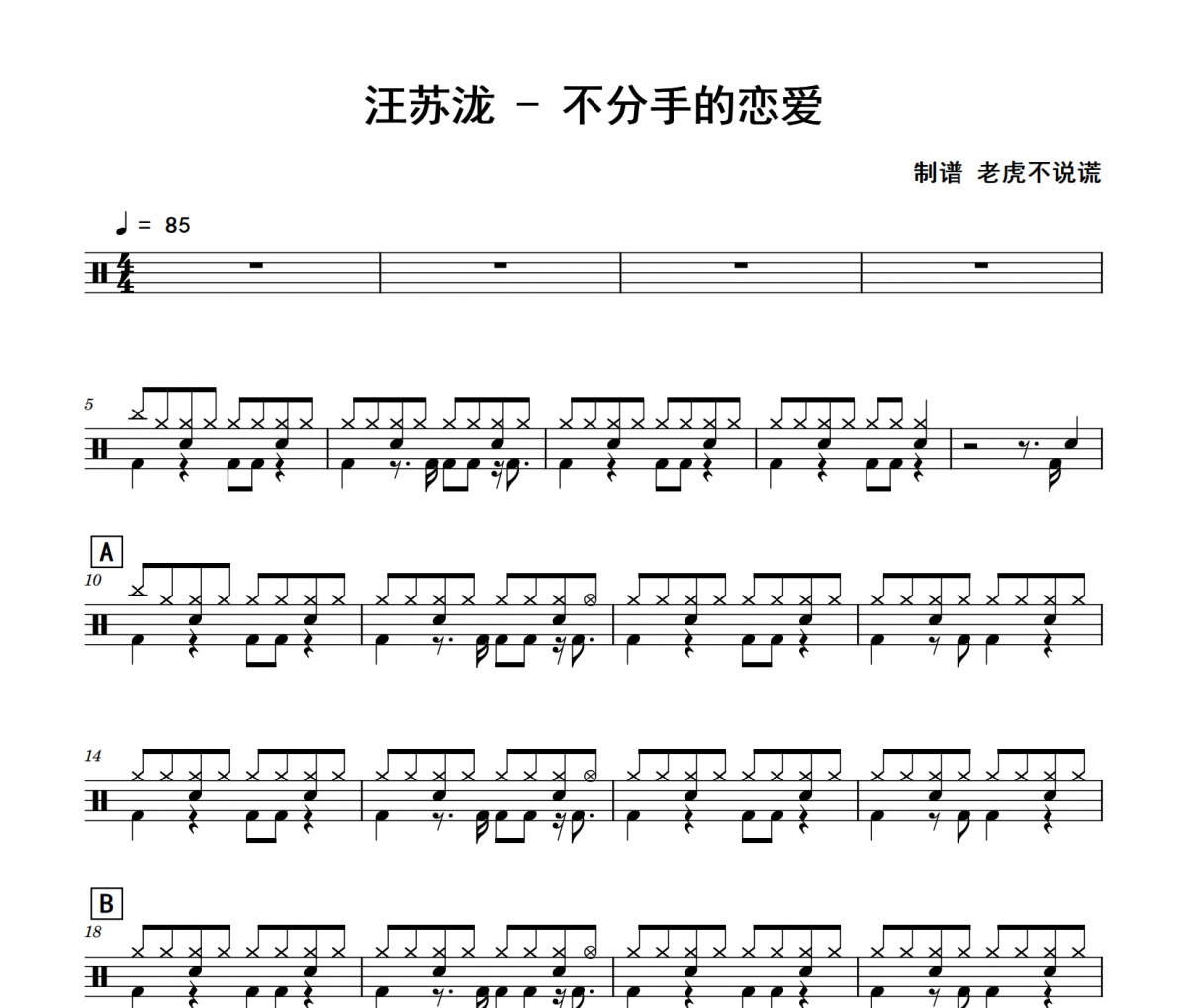 不分手的戀愛鼓譜 汪蘇瀧《不分手的戀愛》架子鼓|爵士鼓|鼓譜