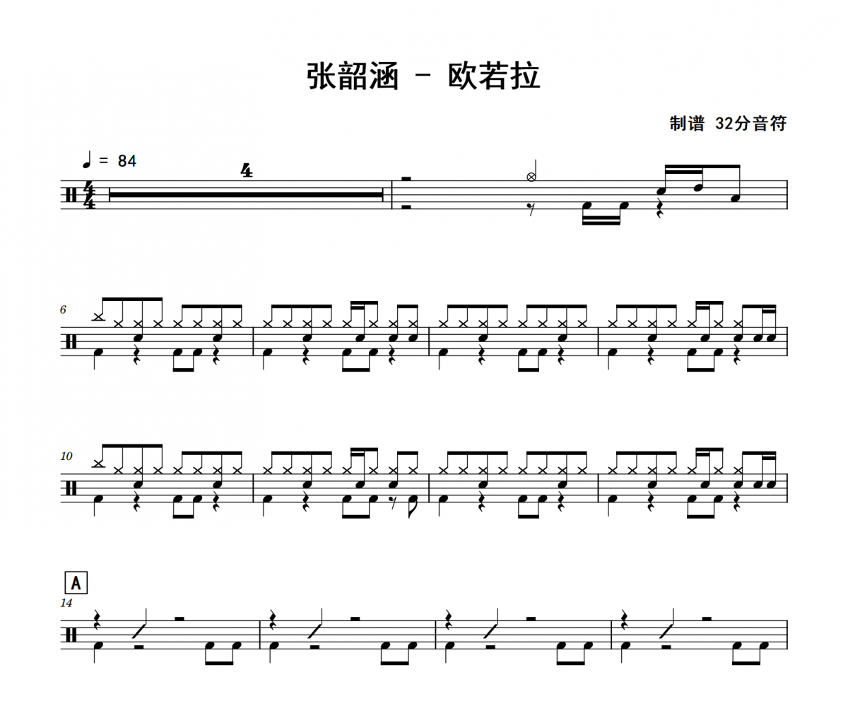 張韶涵-歐若拉架子鼓|爵士鼓|鼓譜 32分音符制譜