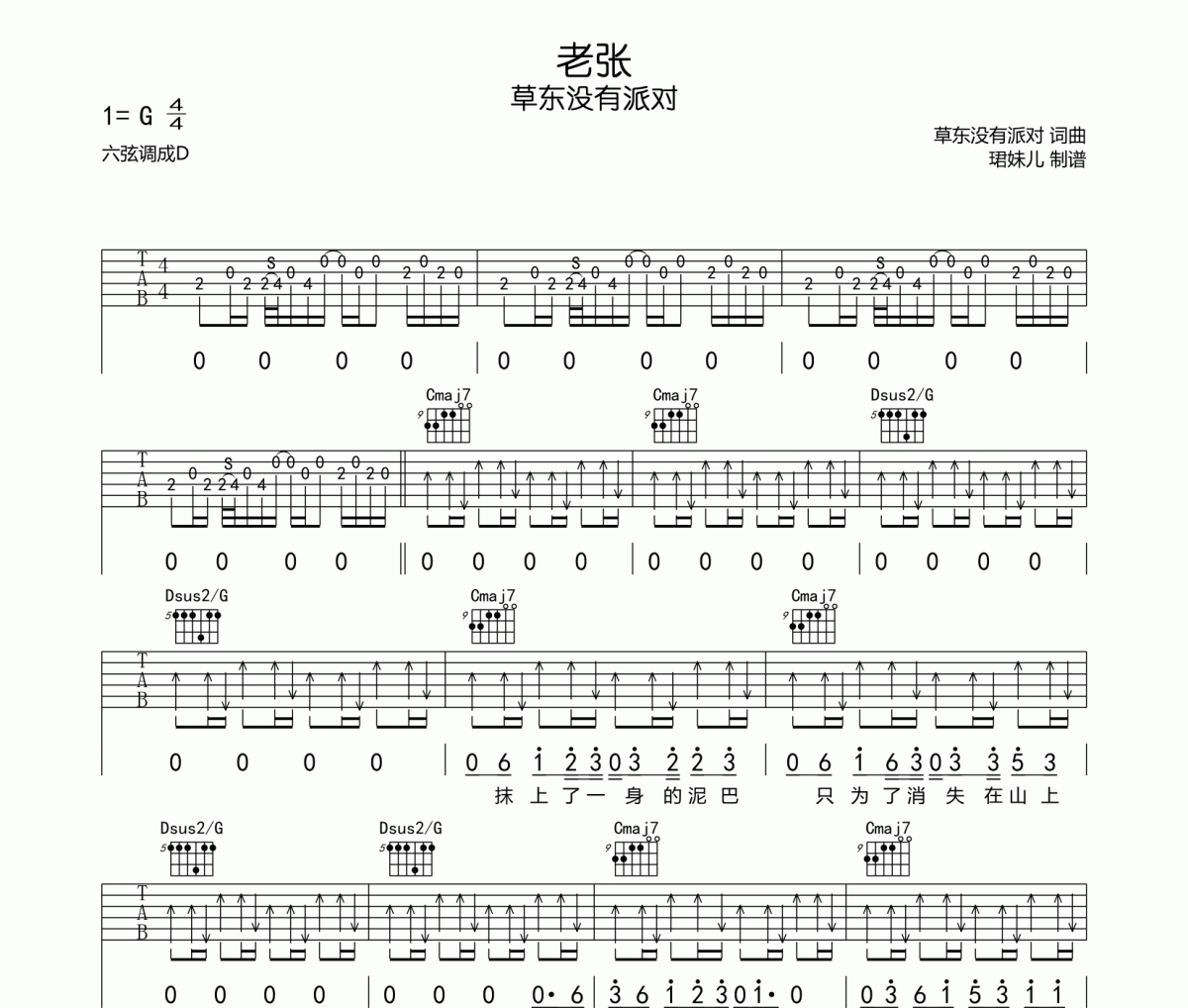 老張吉他譜 草東沒有派對《老張》六線譜G調指法編吉他譜