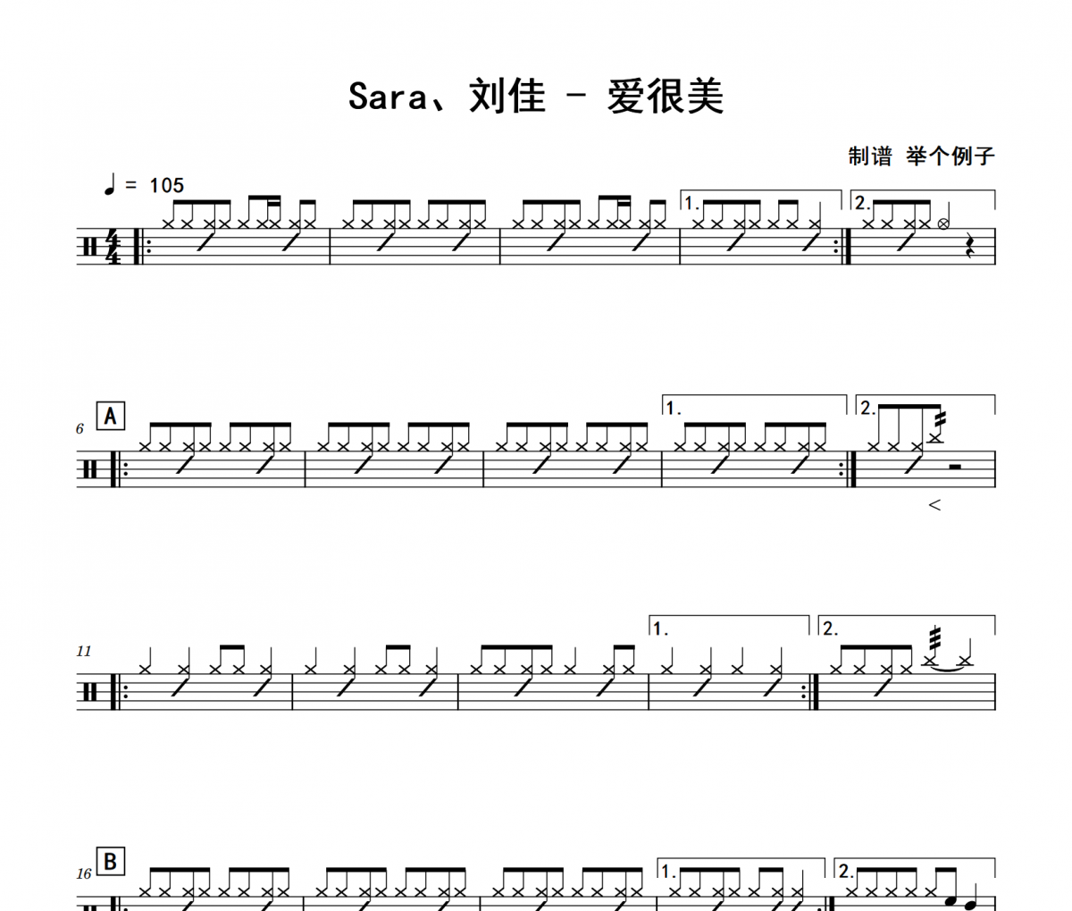 愛(ài)很美鼓譜 Sara、劉佳《愛(ài)很美》架子鼓|爵士鼓|鼓譜