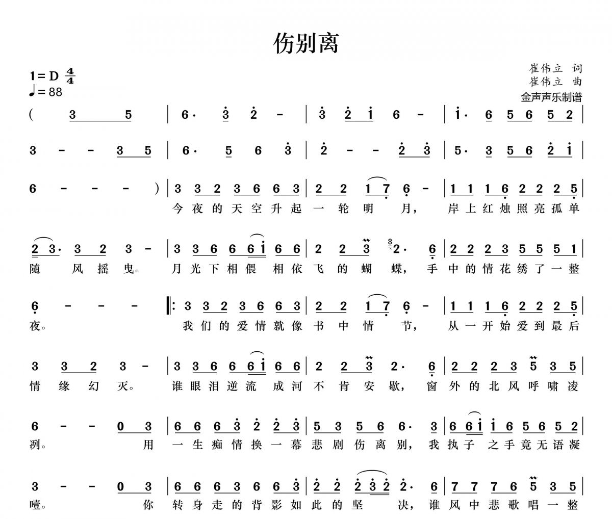 傷別離簡譜 崔偉立《傷別離》簡譜+動(dòng)態(tài)視頻