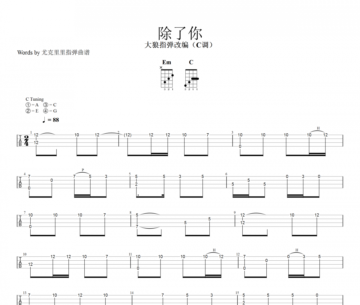 除了你尤克里里譜 韓寶儀《除了你》四線譜|尤克里里譜