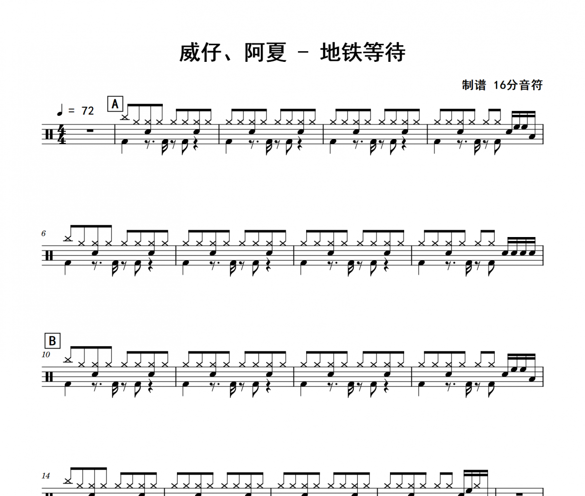 地鐵等待鼓譜 威仔、阿夏《地鐵等待》架子鼓|爵士鼓|鼓譜 16分音符制譜