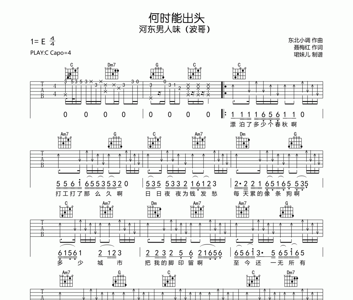 何時能出頭吉他譜 河東男人味（波哥）《何時能出頭》六線譜C調指法編吉他譜