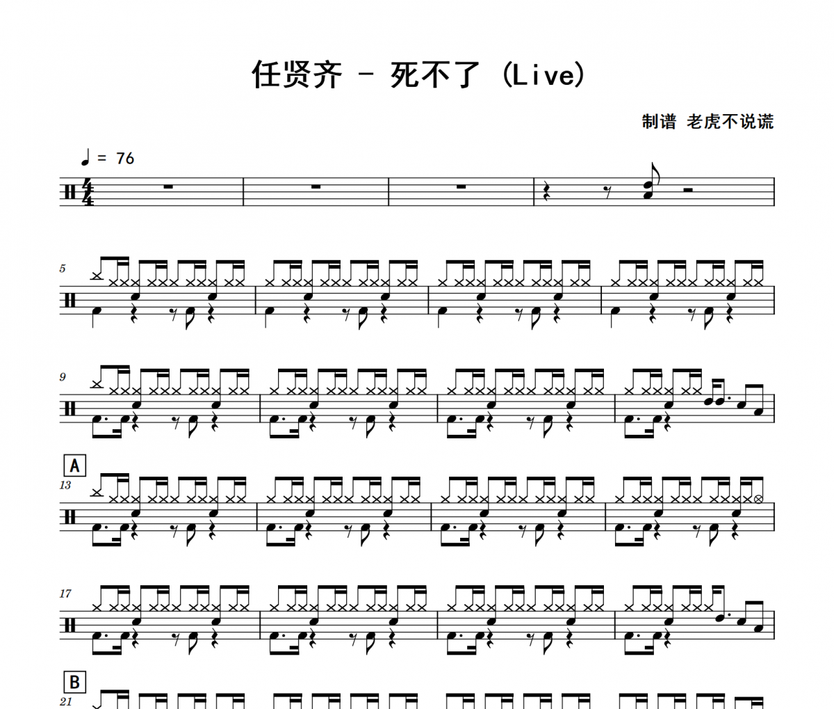 死不了 鼓譜 任賢齊-死不了(Live)架子鼓|爵士鼓|鼓譜 老虎不說(shuō)謊制譜