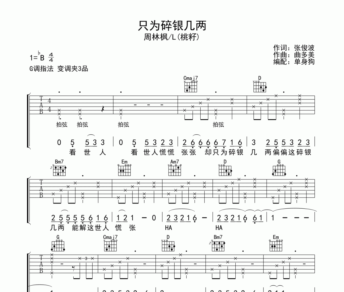 只為碎銀幾兩 吉他譜 周林楓/L(桃籽)《只為碎銀幾兩 》六線譜G調吉他譜