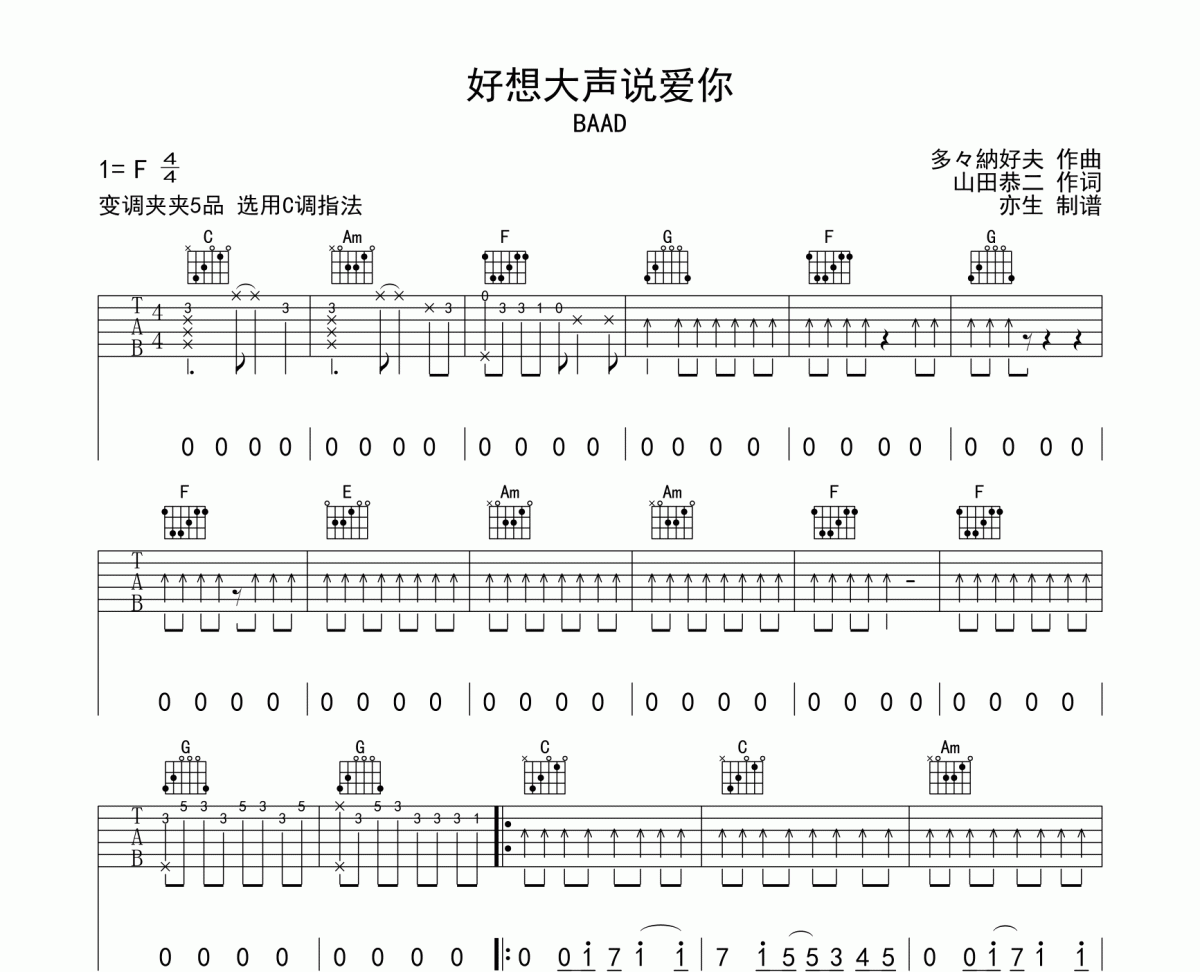 好想大聲說愛你吉他譜 BAAD《好想大聲說愛你》六線譜C調指法吉他譜