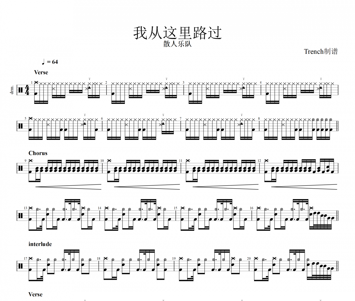 我從這里路過鼓譜 散人樂隊《我從這里路過》架子鼓|爵士鼓|鼓譜