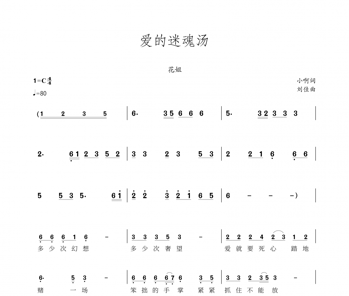 愛的迷魂湯簡譜 花姐-愛的迷魂湯-簡譜帶歌詞