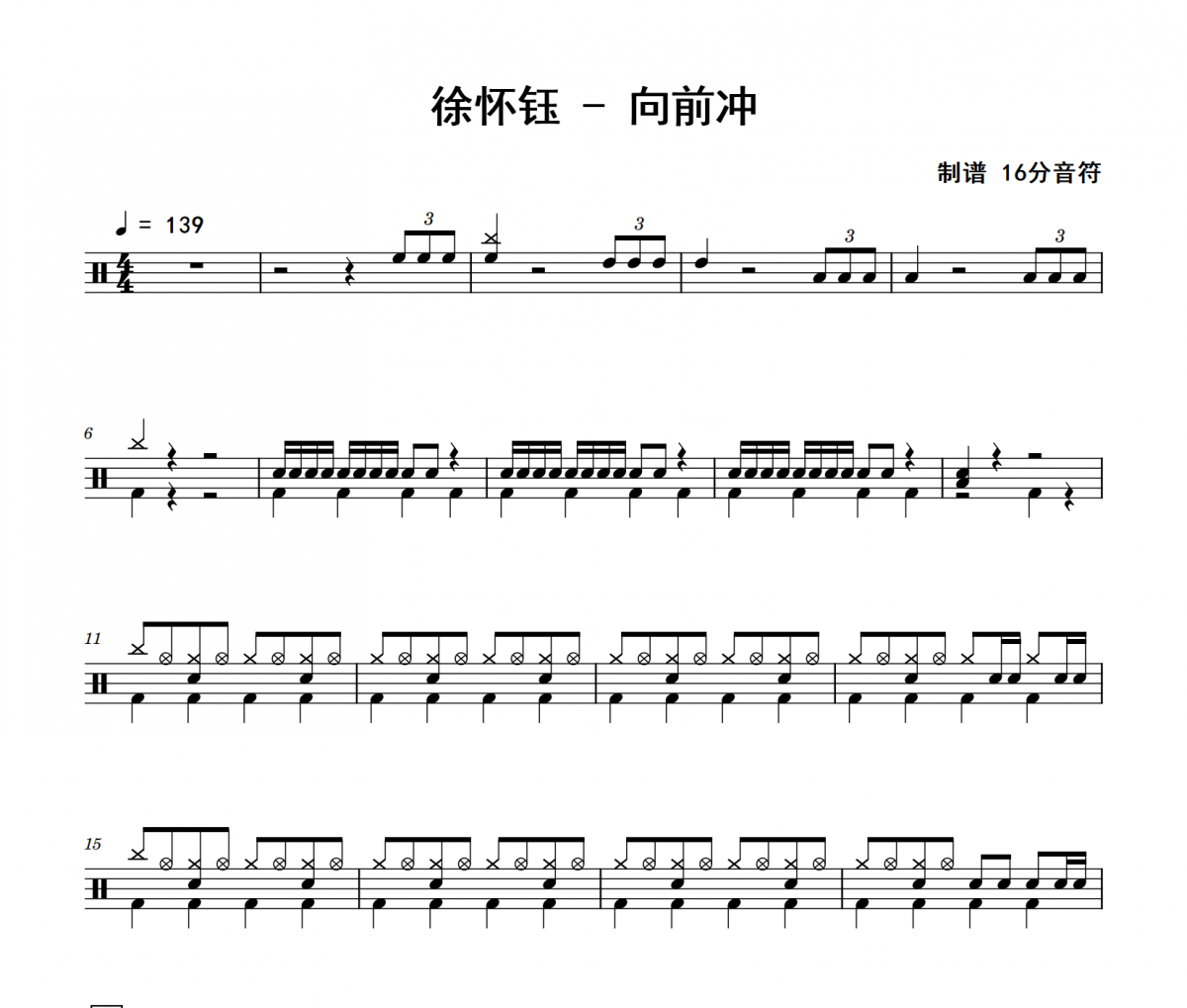 徐懷鈺-向前沖架子鼓|爵士鼓|鼓譜 16分音符制譜