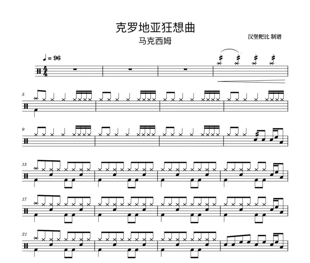 馬克西西姆《克羅地亞狂想曲》架子鼓|爵士鼓|鼓譜 漢堡粑比制譜