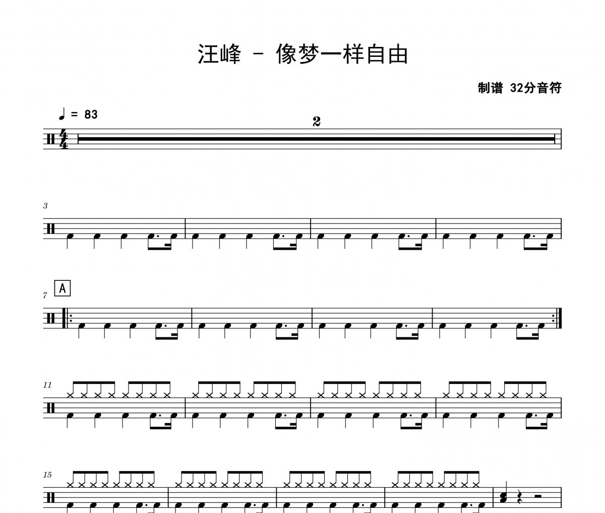 像夢一樣自由鼓譜 汪峰《像夢一樣自由》架子鼓|爵士鼓|鼓譜