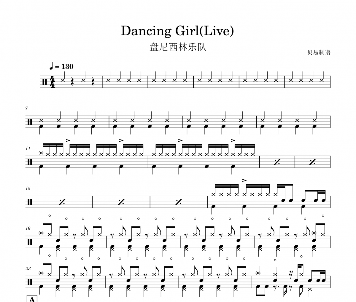 盤尼西林樂隊《Dancing Girl》(Live)架子鼓|爵士鼓|鼓譜