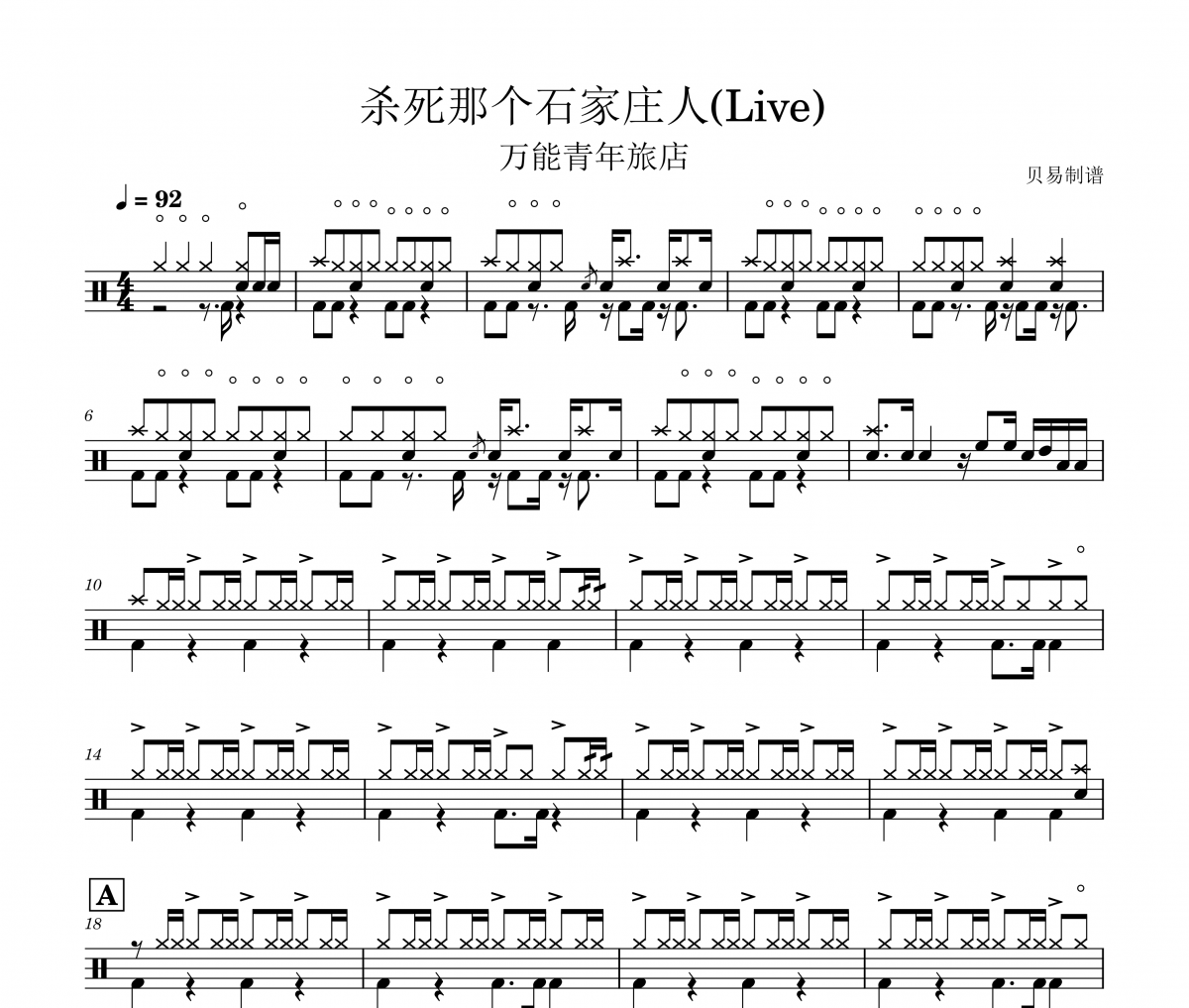 萬能青年旅店-殺死那個石家莊人(Live) 架子鼓|爵士鼓|鼓譜