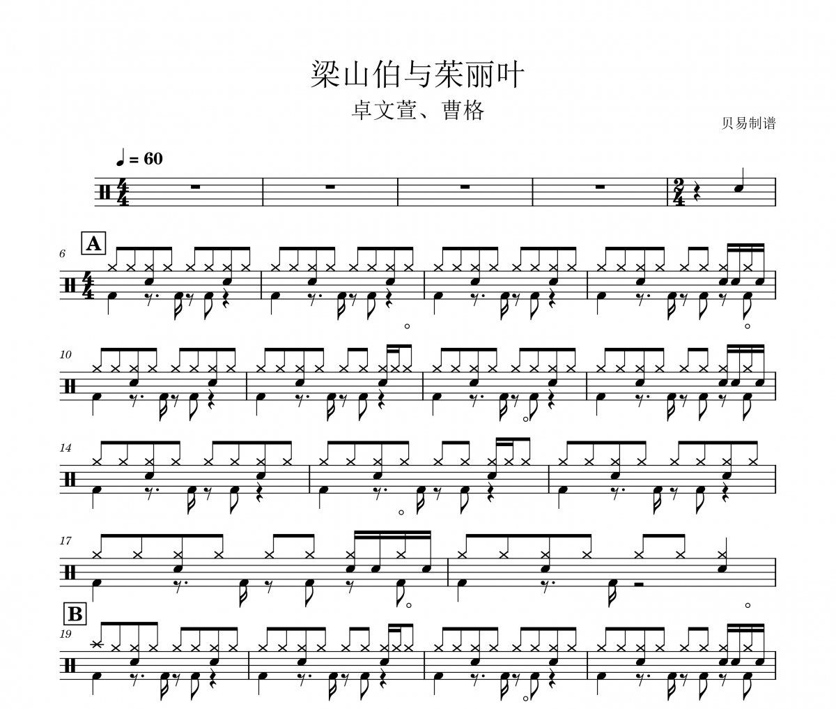梁山伯與茱麗葉鼓譜 卓文萱、曹格《梁山伯與茱麗葉》架子鼓|爵士鼓|鼓譜