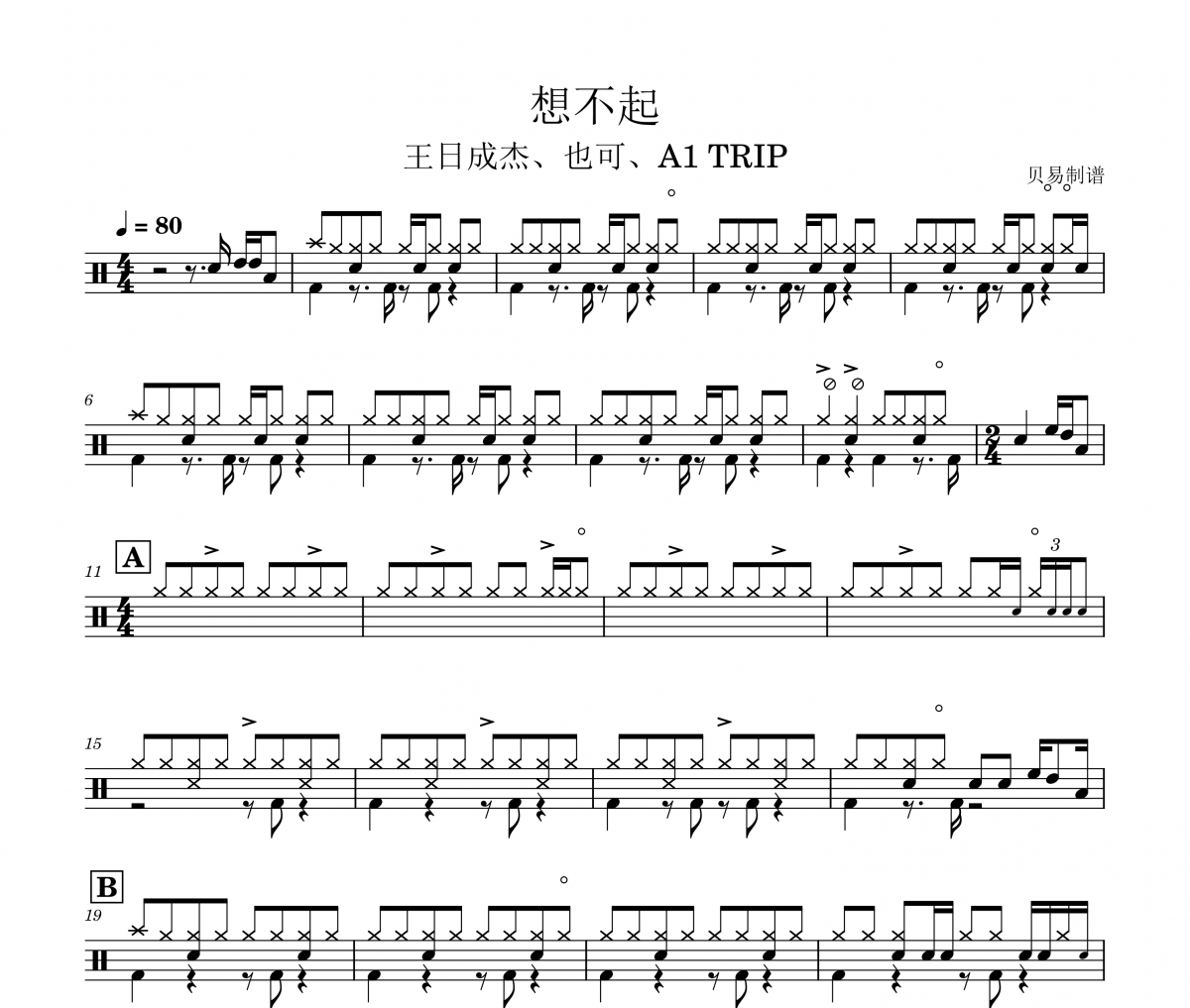 想不起鼓譜 王日成杰、也可、A1 TRIP《想不起》架子鼓|爵士鼓|鼓譜