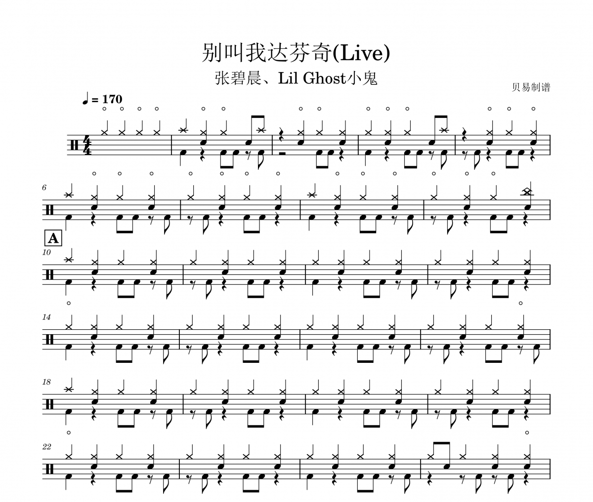 張碧晨、Lil Ghost小鬼《別叫我達芬奇》(Live)架子鼓|爵士鼓|鼓譜