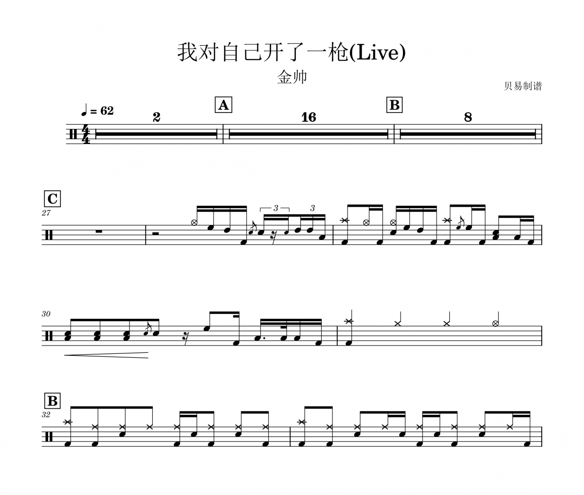 金帥-我對(duì)自己開了一槍(Live)架子鼓|爵士鼓|鼓譜