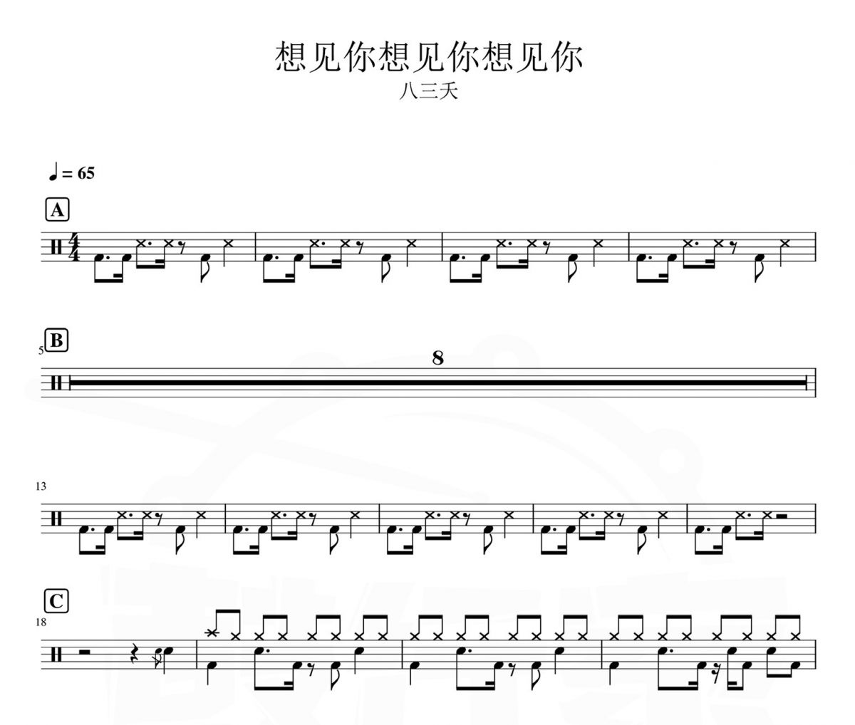 八三夭《想见你》架子鼓|爵士鼓|鼓谱 汉堡的粑比制谱