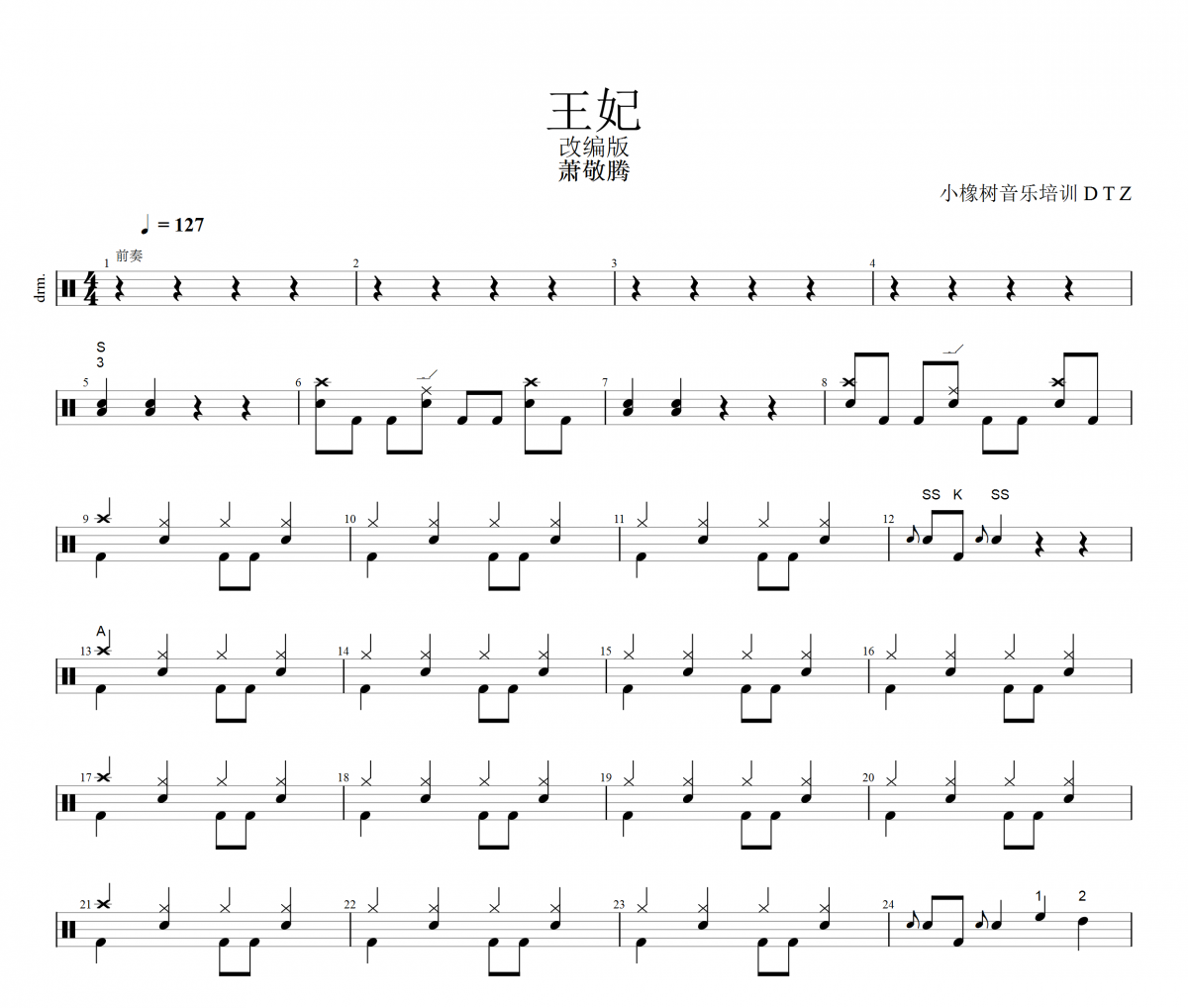 蕭敬騰《王妃》架子鼓|爵士鼓|鼓譜+動態視頻 小橡樹音樂