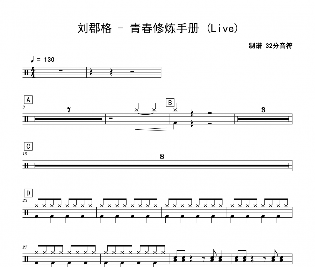 劉郡格-青春修煉手冊(Live)架子鼓|爵士鼓|鼓譜 32分音符制譜