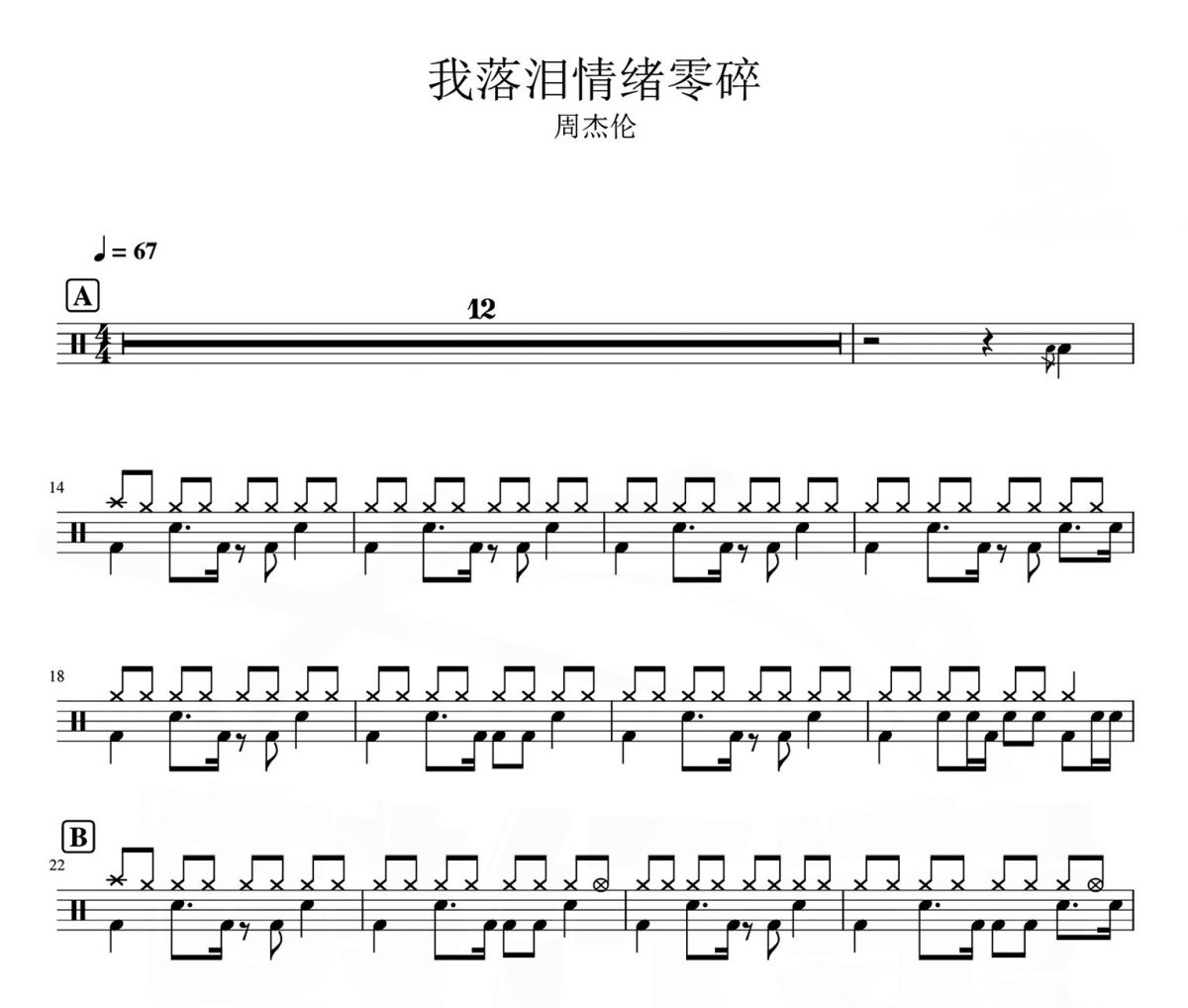 周杰倫-我落淚情緒零碎架子鼓|爵士鼓|鼓譜 漢堡的粑比發布