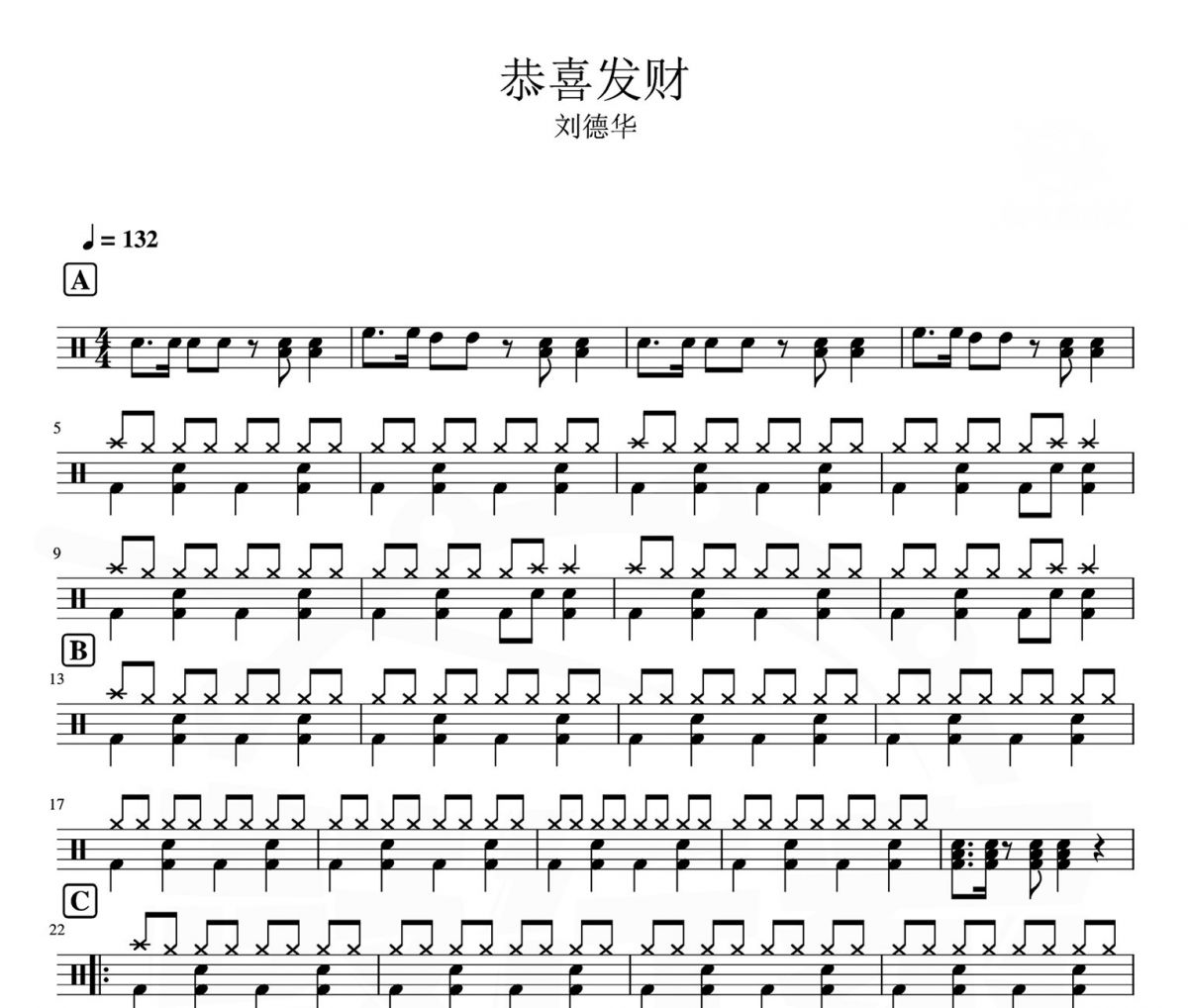 刘德华-恭喜发财架子鼓|爵士鼓|鼓谱