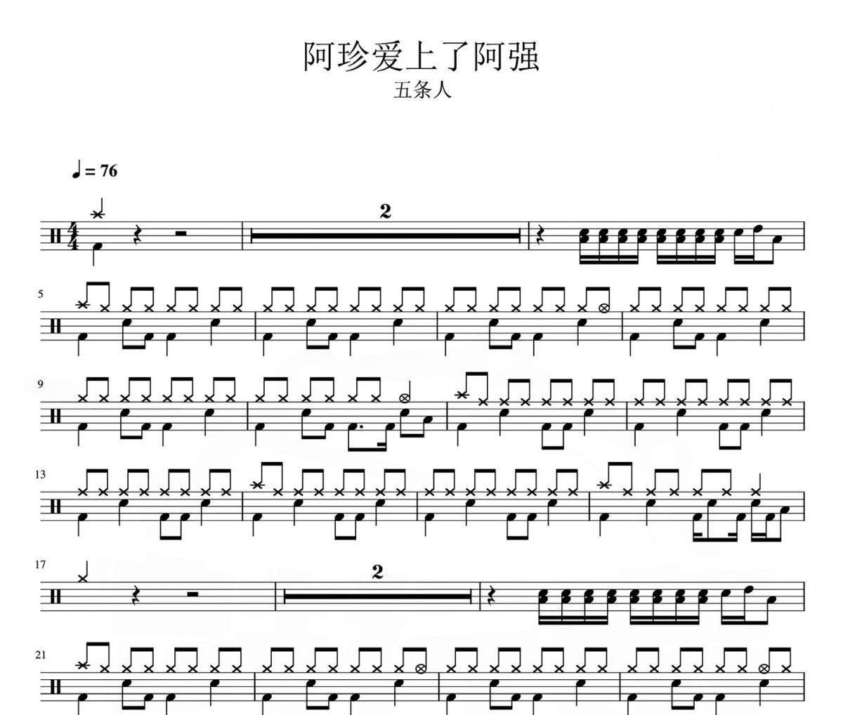 条人《阿珍爱上了阿强 》架子鼓|爵士鼓|鼓谱 汉堡的粑比发布