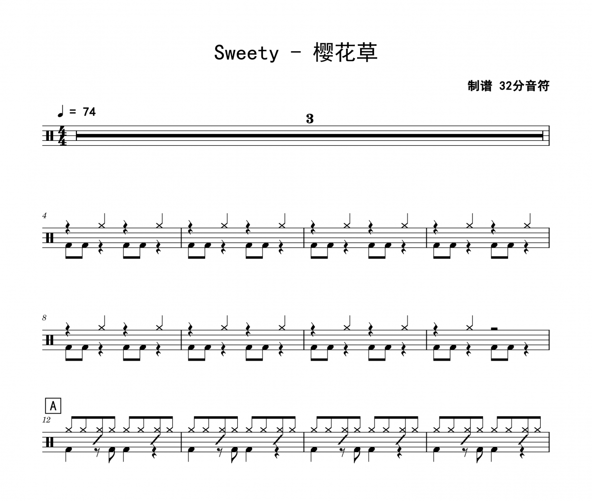 Sweety《櫻花草》架子鼓|爵士鼓|鼓譜 32分音符制譜