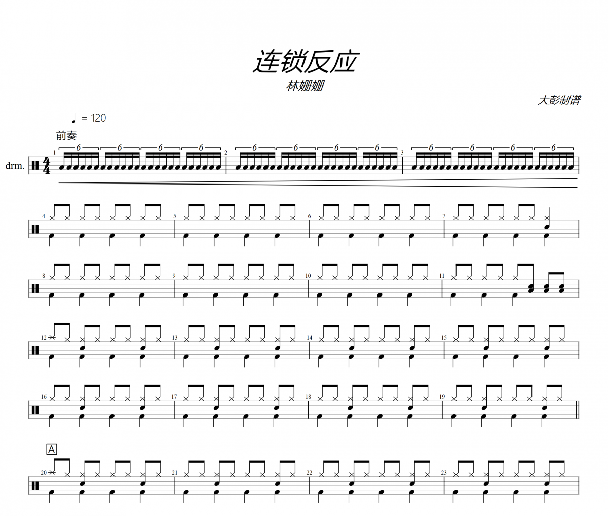 連鎖反應鼓譜 林姍姍《連鎖反應》(簡單版)架子鼓|爵士鼓|鼓譜+動態視頻