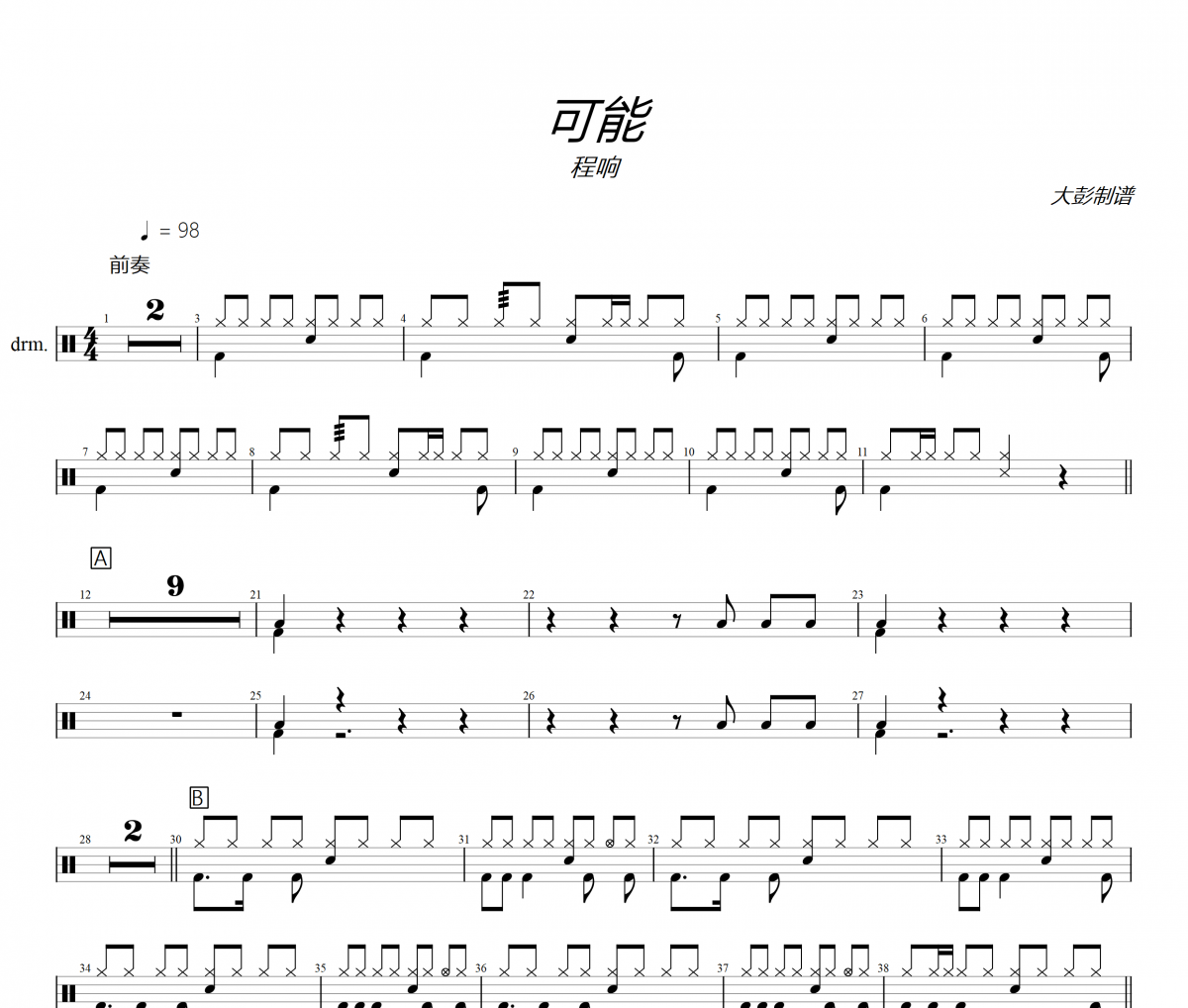 程響《可能》架子鼓|爵士鼓|鼓譜+動(dòng)態(tài)視頻 大彭制譜