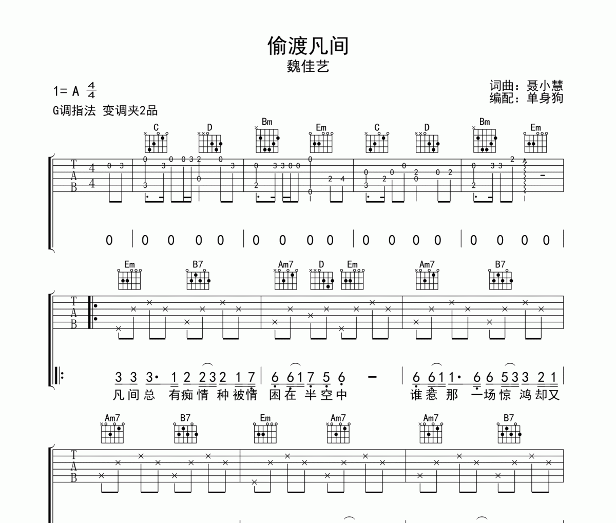 偷渡凡間 吉他譜 魏佳藝《偷渡凡間 》G調(diào)彈唱譜