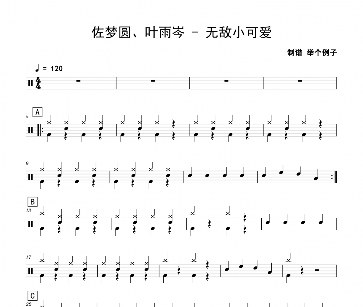 佐夢(mèng)圓、葉雨岑《無(wú)敵小可愛(ài)》架子鼓|爵士鼓|鼓譜 舉個(gè)例子制譜