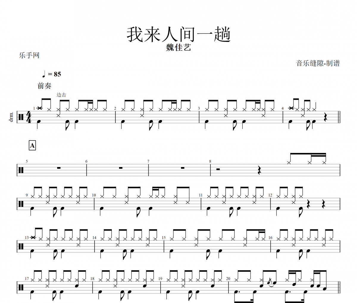 我來(lái)人間一趟鼓譜 魏佳藝-我來(lái)人間一趟架子鼓譜+動(dòng)態(tài)視頻