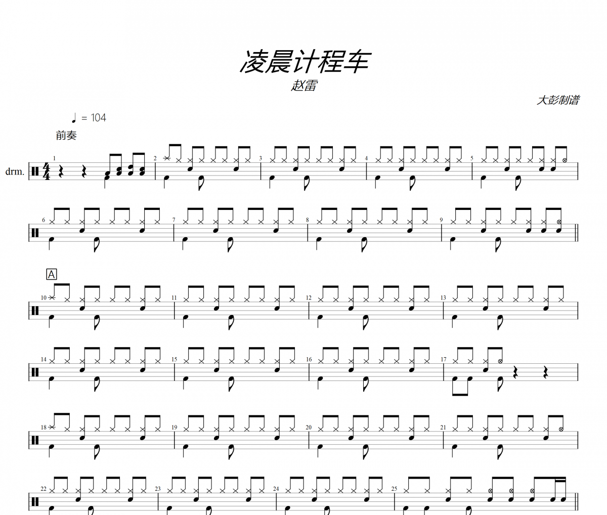 趙雷《凌晨計程車》架子鼓|爵士鼓|鼓譜+動態(tài)視頻 大彭制譜