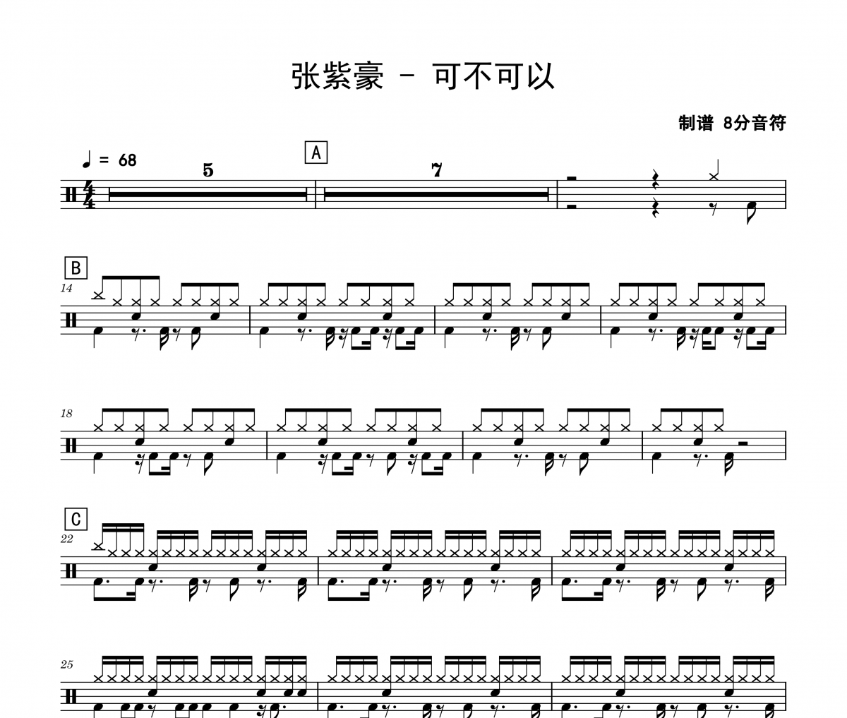 張紫豪《可不可以》架子鼓|爵士鼓|鼓譜 8分音符制譜