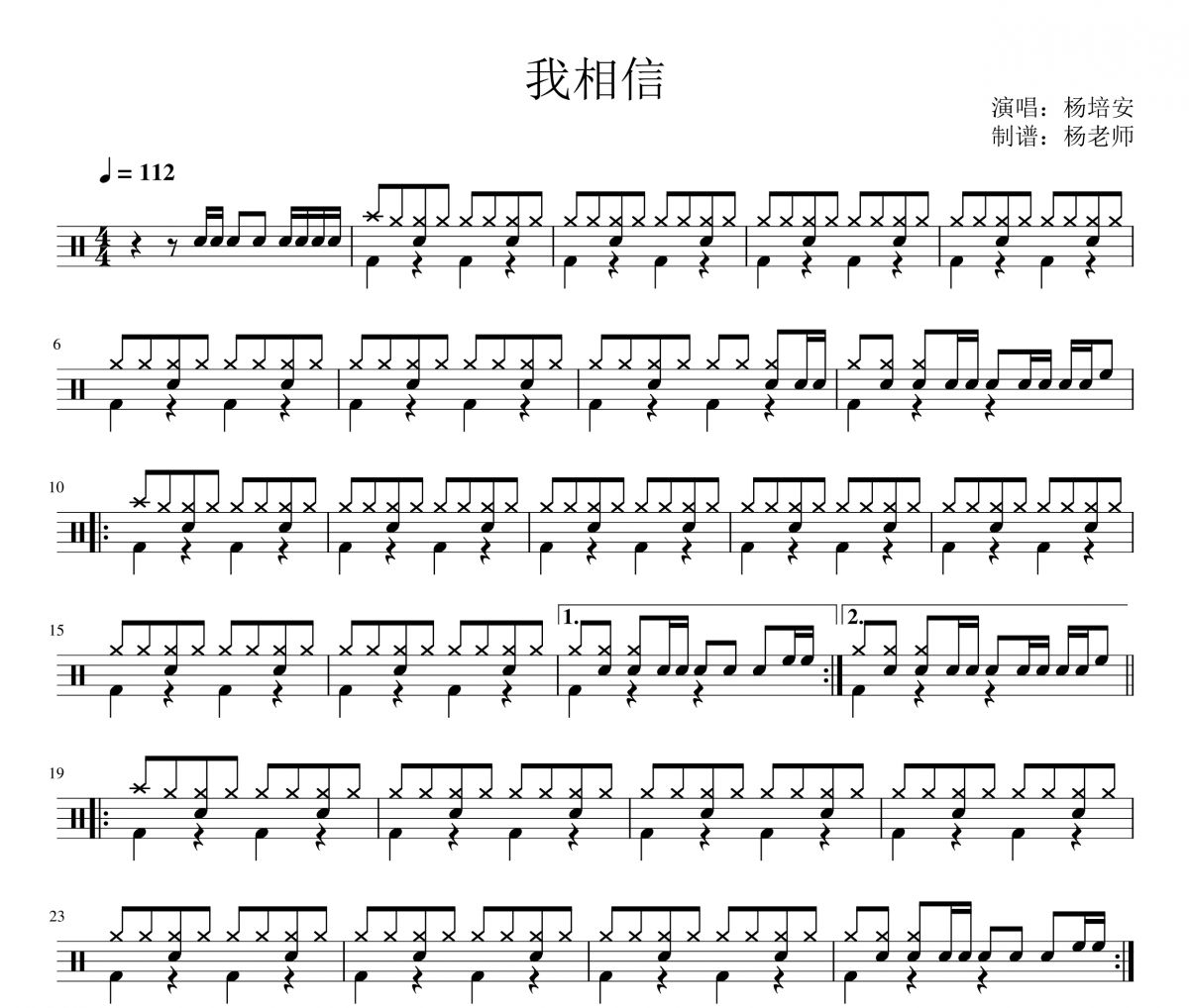 楊培安《我相信》架子鼓|爵士鼓|鼓譜 楊老師制譜