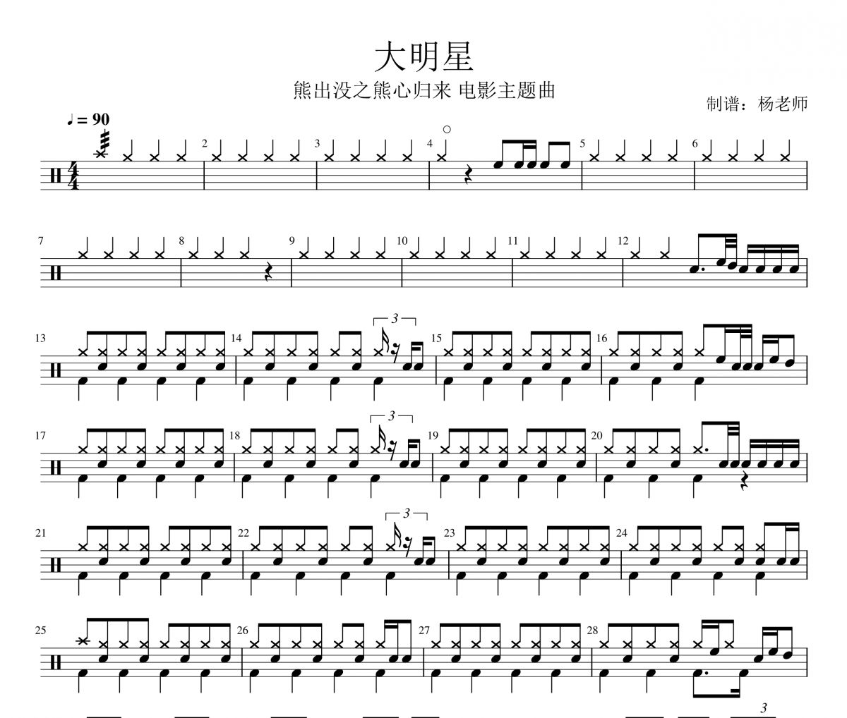 熊出沒之熊心歸來 電影主題曲 大明星-熊出沒之熊心歸來架子鼓|爵士鼓|鼓譜