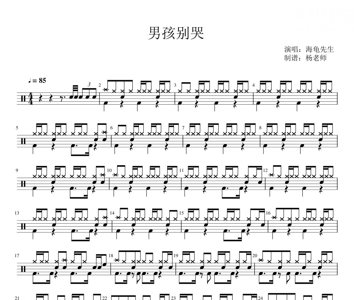 海龜先生《男孩別哭》架子鼓|爵士鼓|鼓譜 楊老師制譜